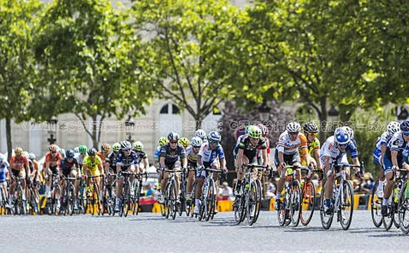 6688体育官网入口网址百度集团《2021年C罗足球运动员年龄排名揭晓：C罗年龄排名及最新动态一览》