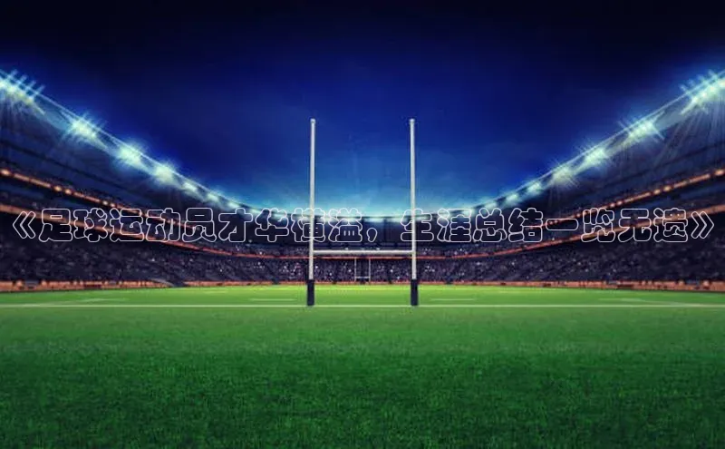 6688体育平台网页人口猫眼《足球运动员才华横溢，生涯总结一览无遗》