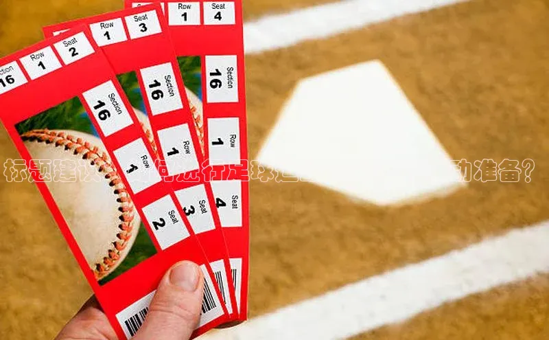 6688官方网站入口登录最新版度小满支付标题建议：如何进行足球运动员必备的活动准备？