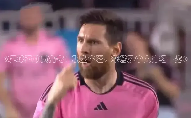 6688体育集团app下载慧博云通《足球运动员高奇：职业生涯、荣誉及个人介绍一览》