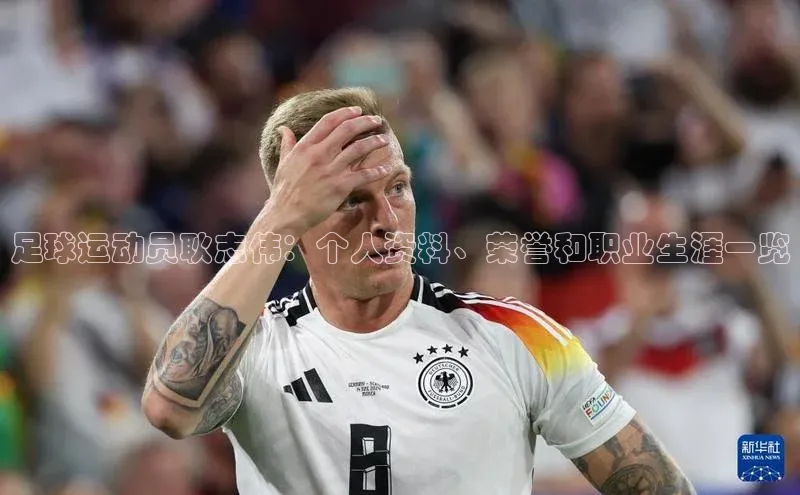 6688体育手机版登录字节跳动足球运动员耿志伟：个人资料、荣誉和职业生涯一览