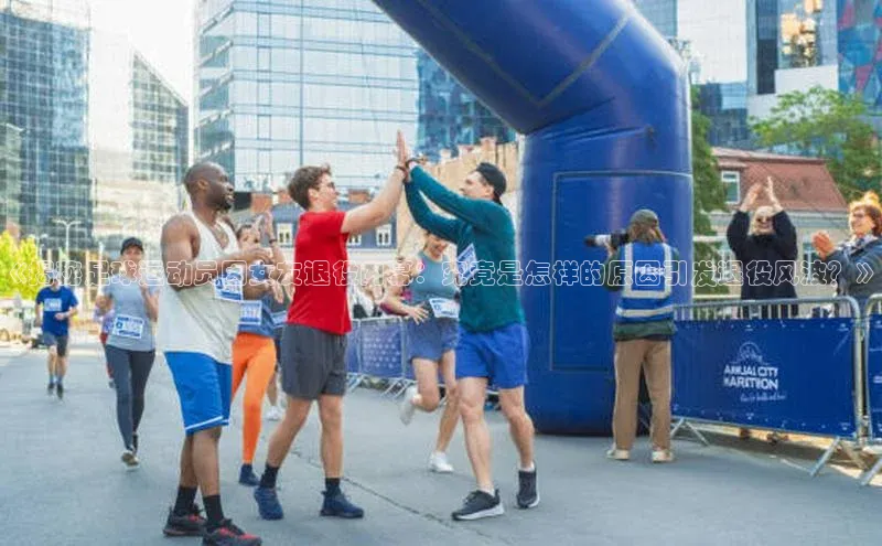 6688网址登录百度信誉《揭秘足球运动员因女友退役内幕：究竟是怎样的原因引发退役风波？》