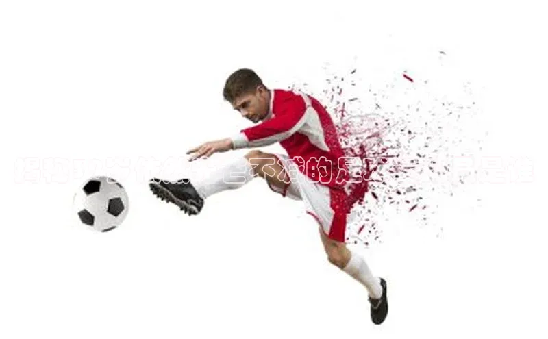 6688体育网络平台路畅科技揭秘39岁依然光芒不减的足球运动员是谁