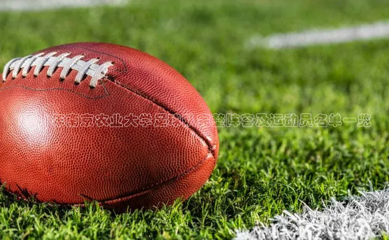 6688体育网络平台引力传媒2021年南京农业大学足球队完整阵容及运动员名单一览