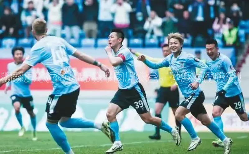 6688体育app注册百度搜索资源平台精彩足球运动员带发卡图片大全，让您尽情欣赏！