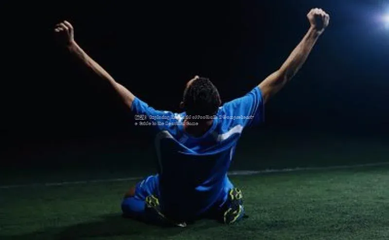 6688体育线上登录百度手机输入法标题：Exploring the World of Football: A Comprehensive Guide to the Beautiful Game