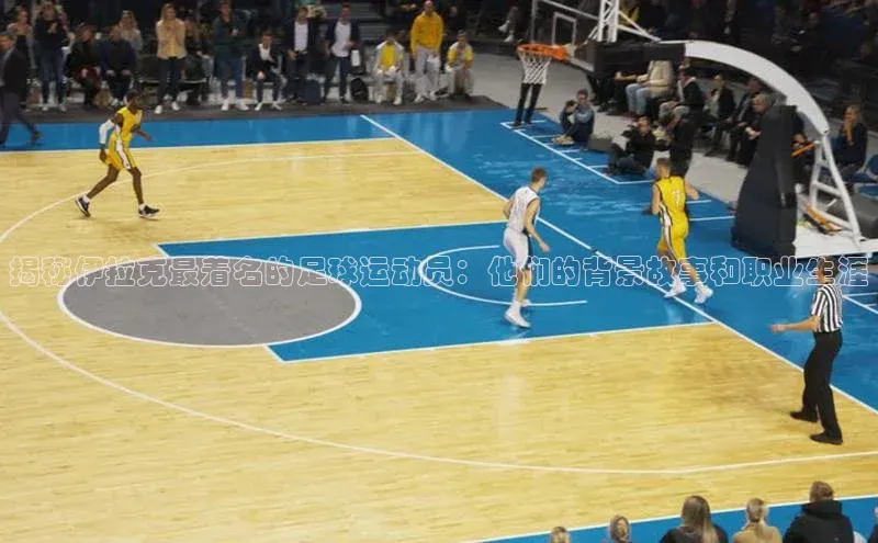 6688体育官网入口网址姚记科技揭秘伊拉克最着名的足球运动员：他们的背景故事和职业生涯