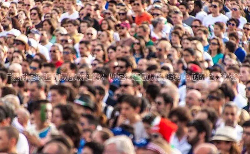 6688体育app登录注册百度网盘企业版“探讨足球运动员的新趋势：以足球运动员头像为中心的全新体验”