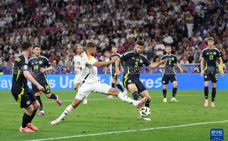 6688体育手机登录入口视觉中国“揭秘扎过小辫的足球明星：他们的风采背后隐藏着哪些故事？”