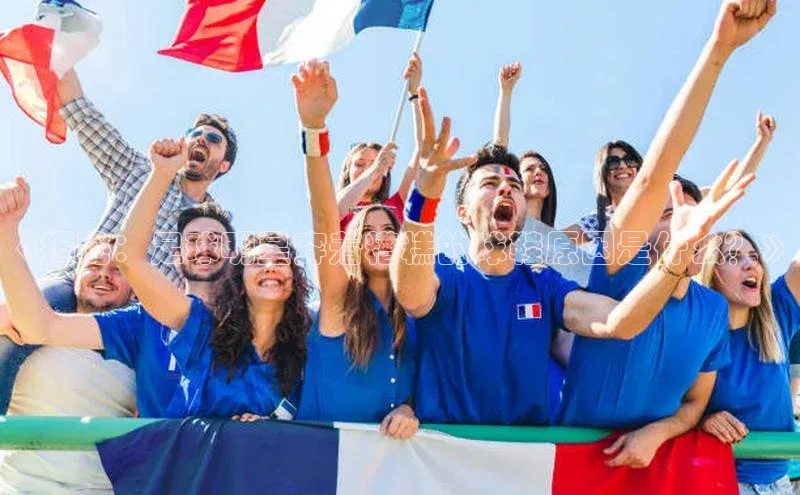 6688体育网页版蓝色光标《揭秘：足球明星穿着糟糕的球鞋原因是什么？》