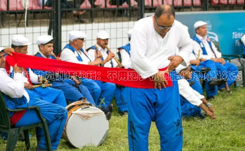 6688体育平台网页人口猫眼排球运动员训练秘籍：不用跑步机也能保持顶级状态