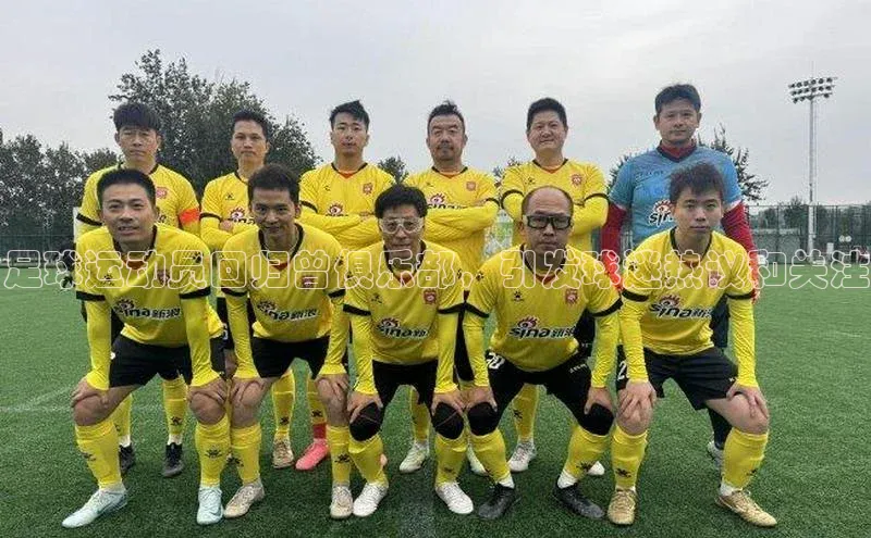 6688网址登录壹网壹创足球运动员回归曾俱乐部，引发球迷热议和关注