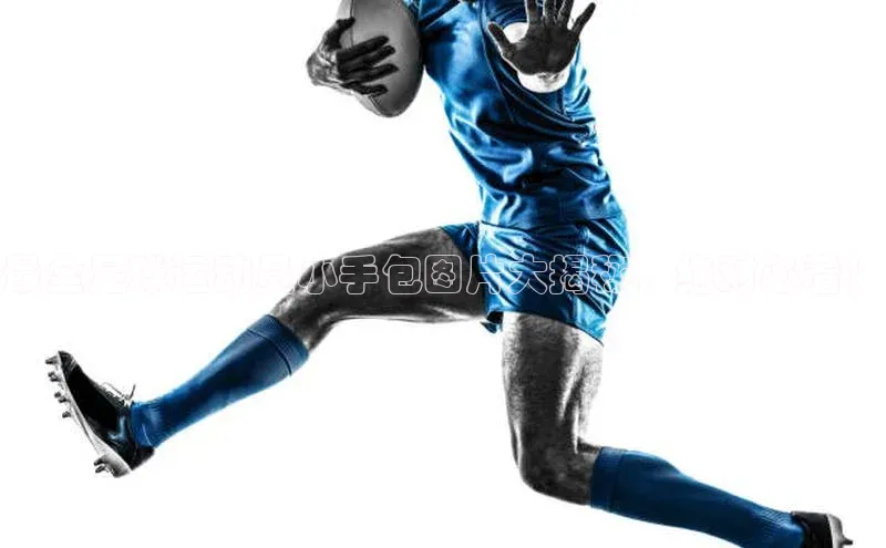 6688体育平台天键股份最全足球运动员小手包图片大揭秘，绝对必看！