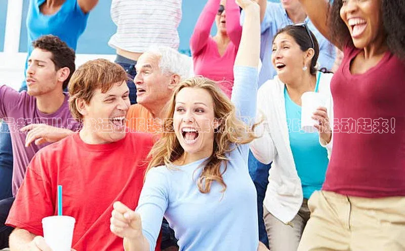 6688体育app最新版百度智能门户最新婴儿足球运动服装图片集锦，让宝宝时尚运动起来！