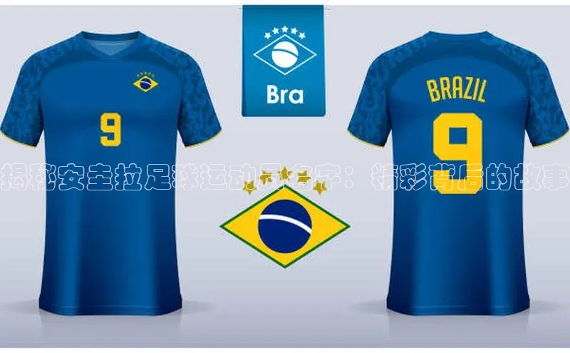 6688官方网站入口登录最新版度小满支付揭秘安圭拉足球运动员名字：精彩背后的故事