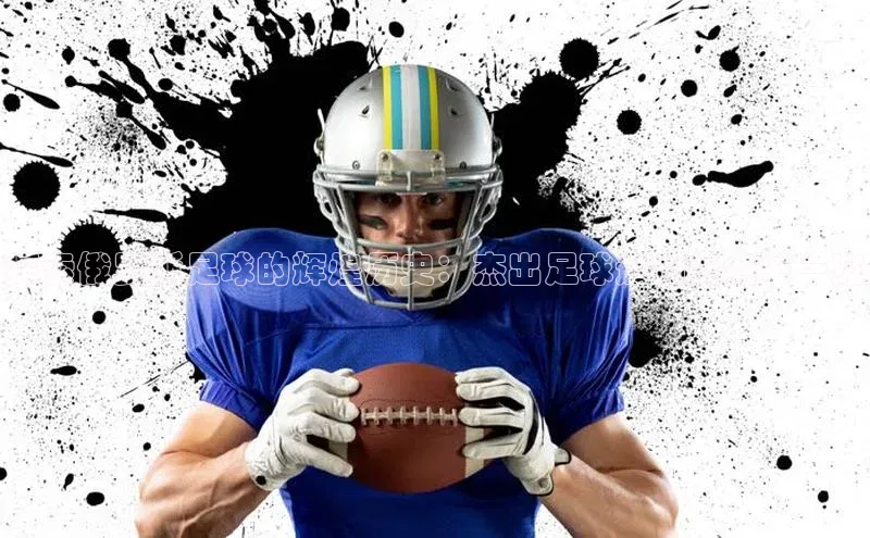 6688网址登录百度信誉探索俄罗斯足球的辉煌历史：杰出足球运动员名单一览