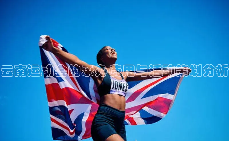 6688体育集团官网下载雷柏科技云南运动会的承办费用与活动策划分析