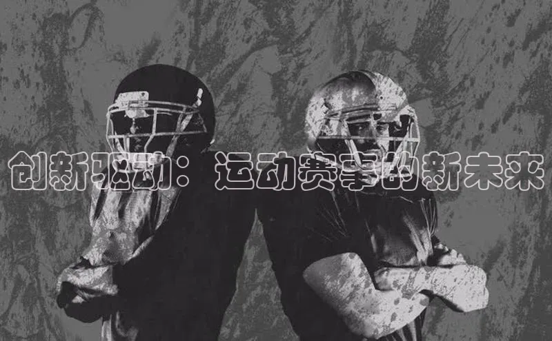 6688体育官网入百度学术创新驱动：运动赛事的新未来