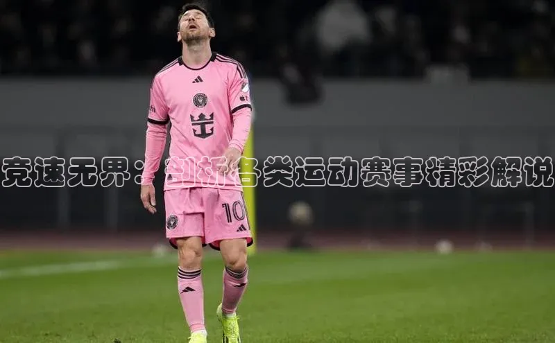 6688体育app官方网站华扬联众竞速无界：剖析各类运动赛事精彩解说