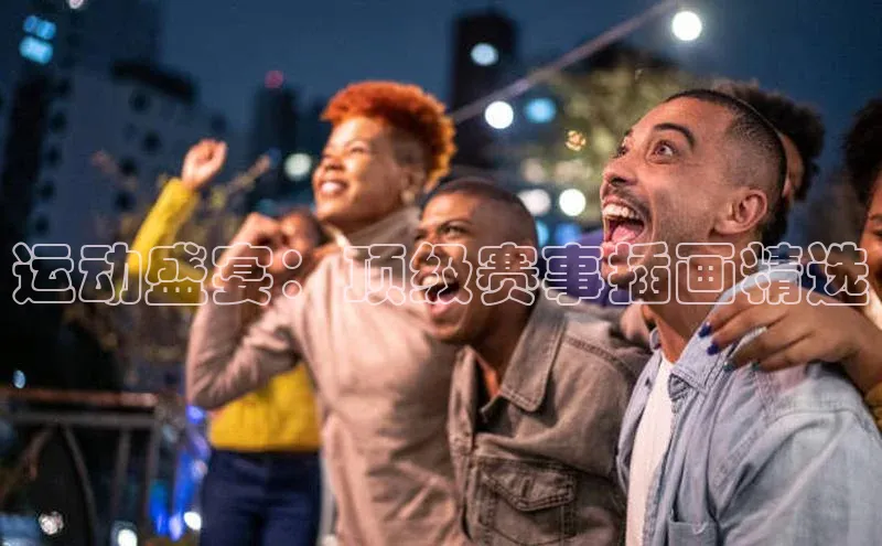 6688体育app登录注册歌力思运动盛宴：顶级赛事插画精选