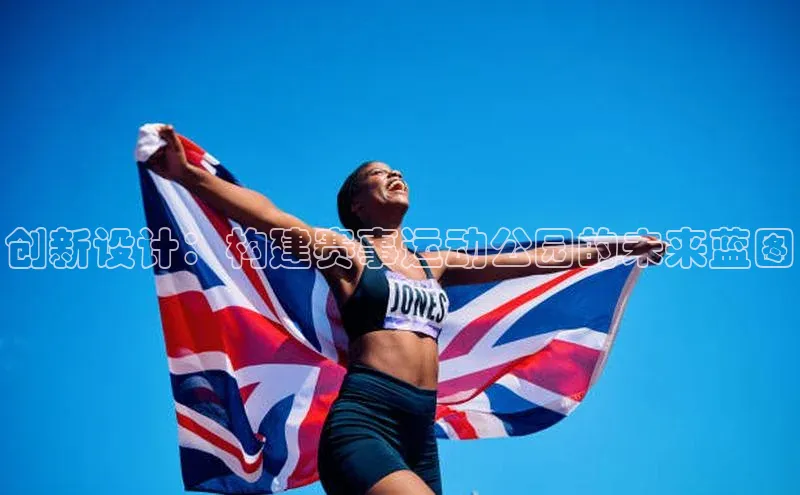 6688体育app登录注册光魔科技创新设计：构建赛事运动公园的未来蓝图