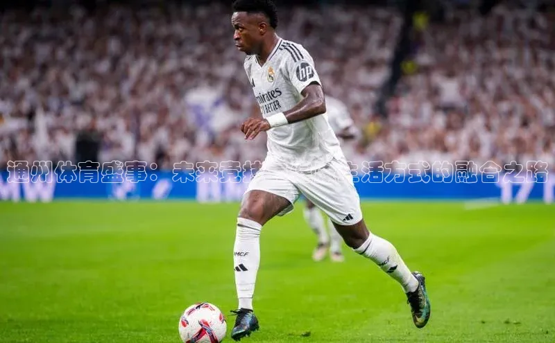 6688体育平台度小满理财通州体育盛事：未来竞技与健康生活方式的融合之路