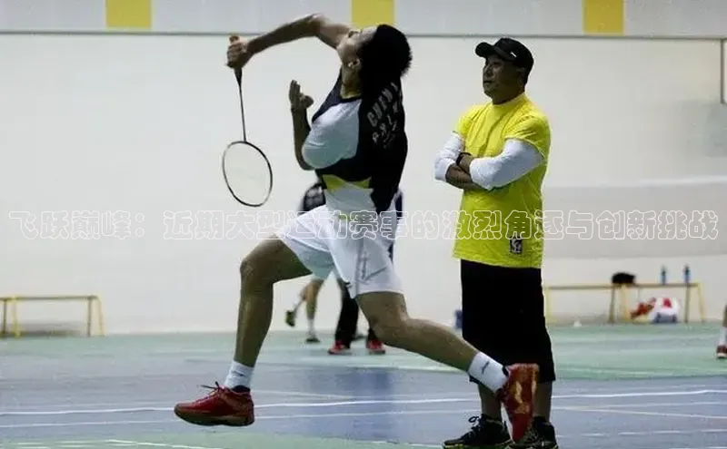 6688体育app登录注册百度网盘企业版飞跃巅峰：近期大型运动赛事的激烈角逐与创新挑战