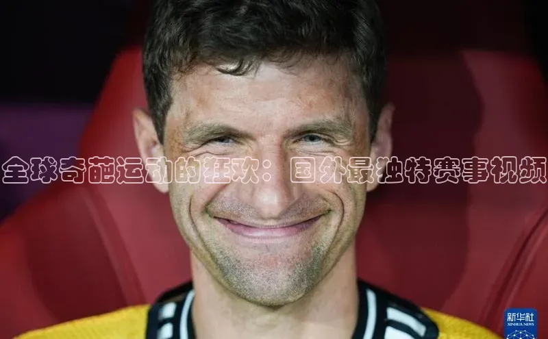 6688官方网站入口登录最新版每日互动全球奇葩运动的狂欢：国外最独特赛事视频