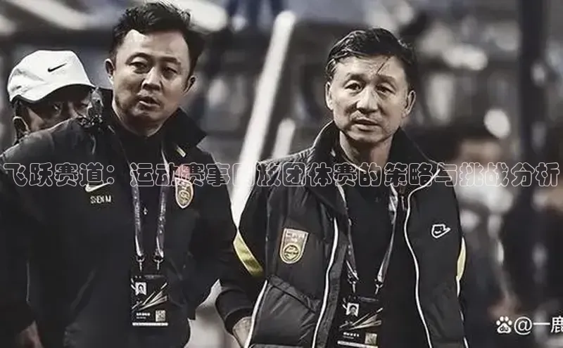 6688体育平台网页下载极氪智能科技飞跃赛道：运动赛事回放团体赛的策略与挑战分析