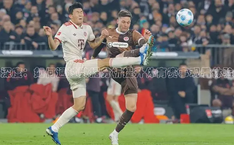 6688体育app注册一径科技深度：如何通过数据分析提升体育赛事观看体验