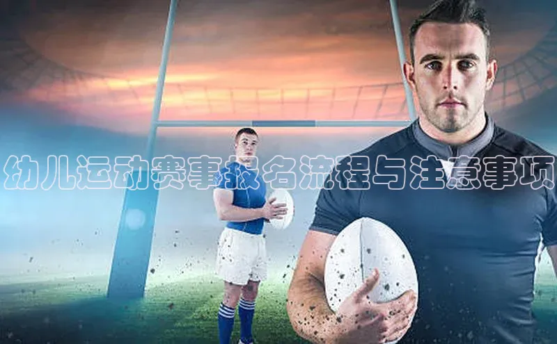 6688体育app的发展历程百度数据开放平台幼儿运动赛事报名流程与注意事项