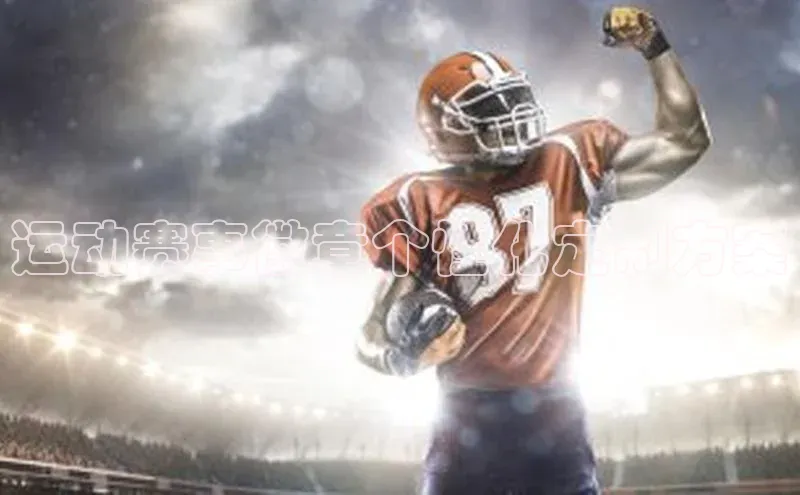 6688体育平台网页下载观星盘运动赛事徽章个性化定制方案