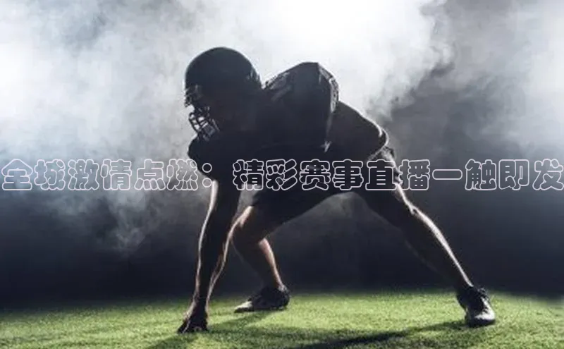 6688体育集团官网下载雷柏科技全城激情点燃：精彩赛事直播一触即发