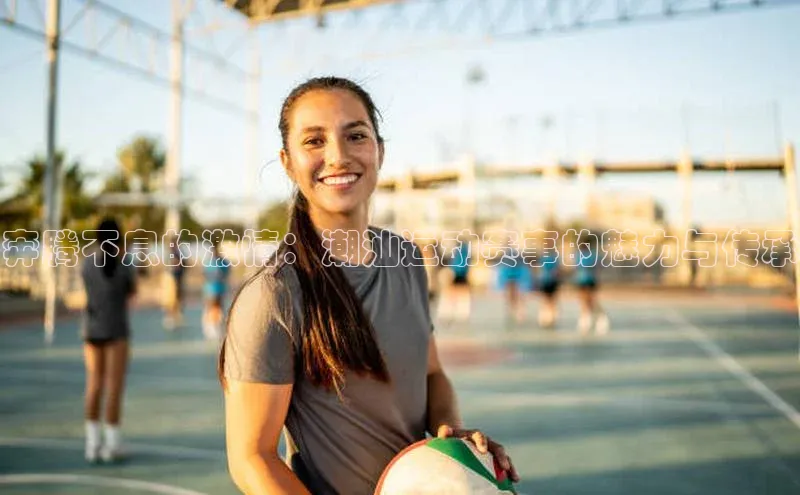 奔腾不息的激情：潮汕运动赛事的魅力与传承