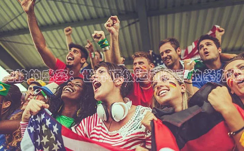 竞技的盛宴：世界顶级运动赛事的举办地