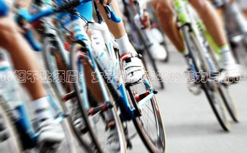 巾帼不让须眉：女子体育竞赛的魅力与挑战