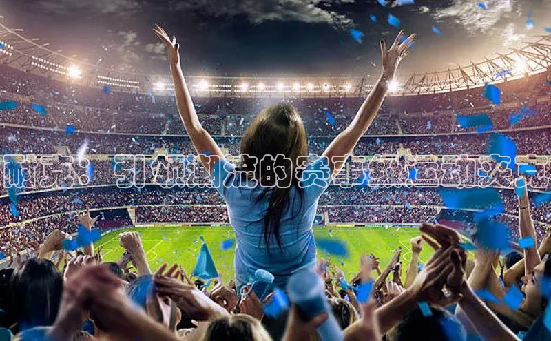 耐克：引领潮流的赛事级运动夹克