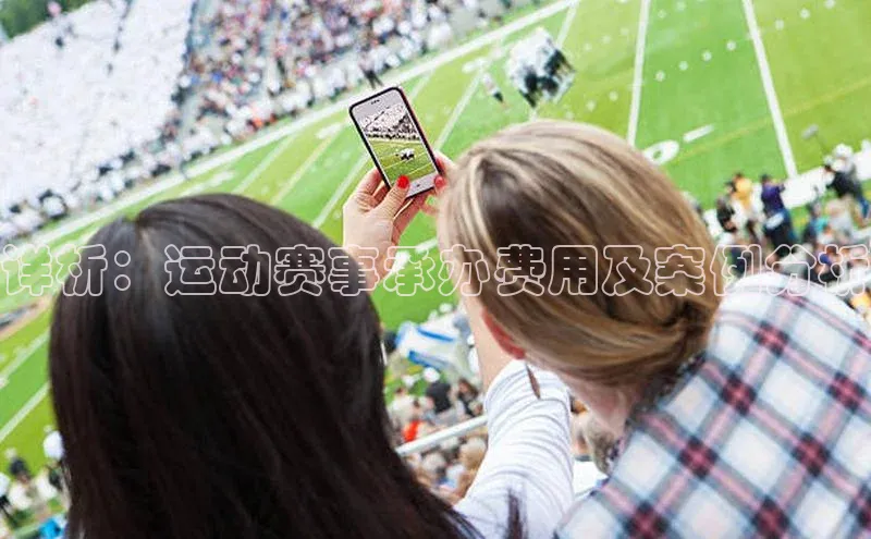 详析：运动赛事承办费用及案例分析