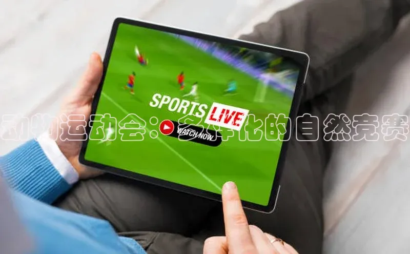 动物运动会：多样化的自然竞赛