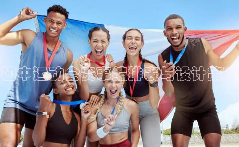初中运动会赛事编排表与设计策略