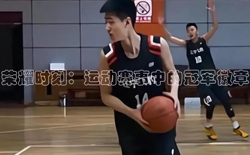 荣耀时刻：运动赛事中的冠军徽章