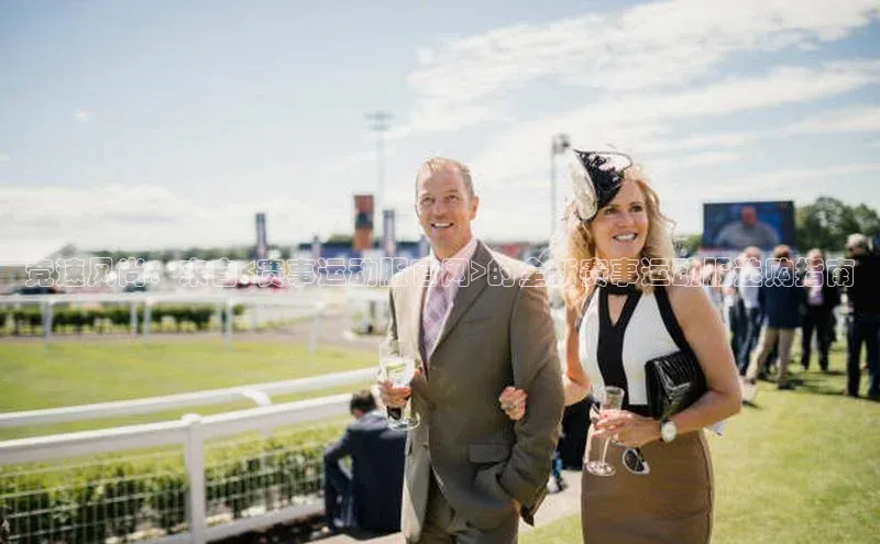 竞速风尚：来自<赛事运动服官网>的全新赛事运动服选购指南