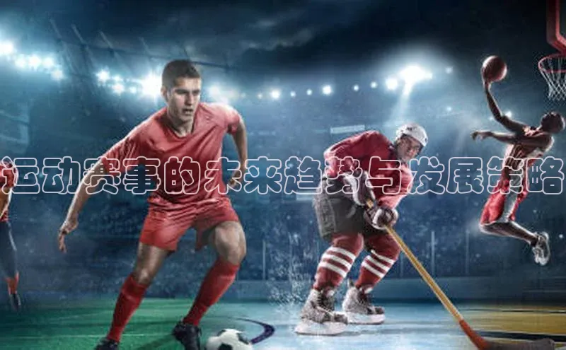 运动赛事的未来趋势与发展策略