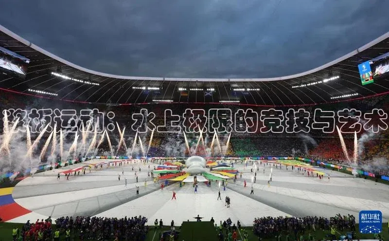 浆板运动：水上极限的竞技与艺术