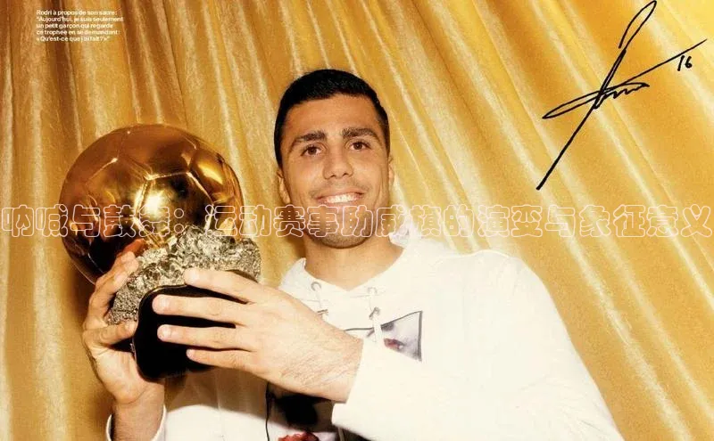 呐喊与鼓舞：运动赛事助威旗的演变与象征意义