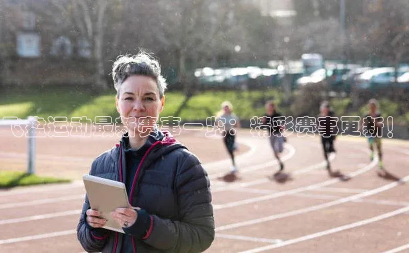 飞盘运动最新赛事一览：精彩赛事更新！