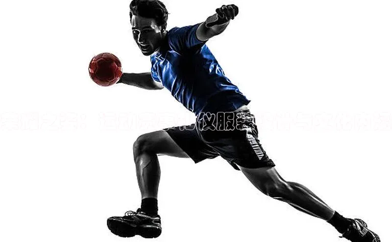 荣耀之姿：运动赛事礼仪服装设计与文化内涵