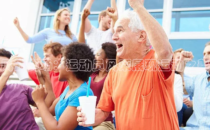 风云赛场：运动员风采展现运动之美