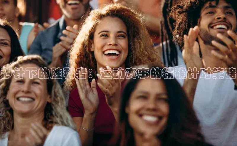 秒针下的胜利者：运动赛事的精确计时策略