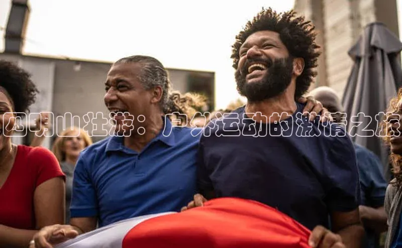 四明山壮游：户外运动的激情之旅